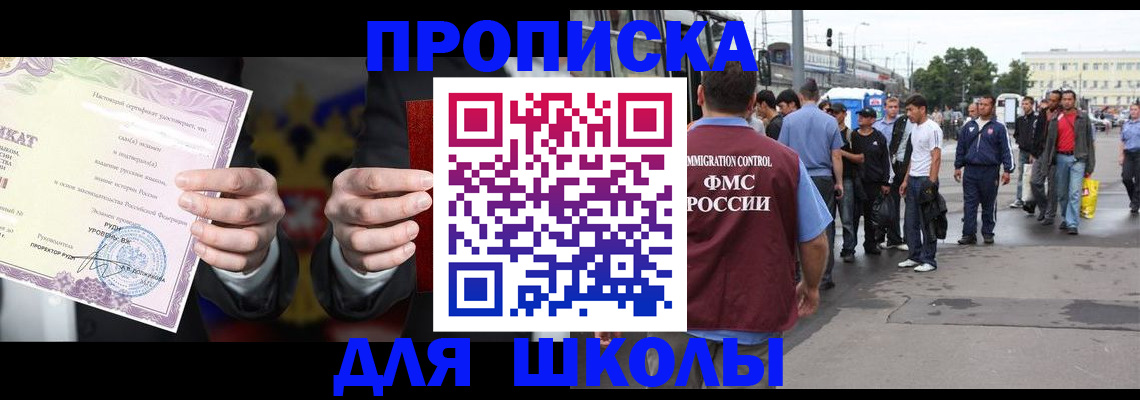 регистрация для школы в Иркутске