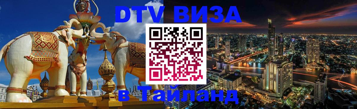 Купить DTV визу в Таиланд 