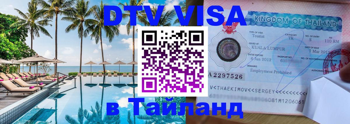 Долгосрочная виза DTV в Тайланд 